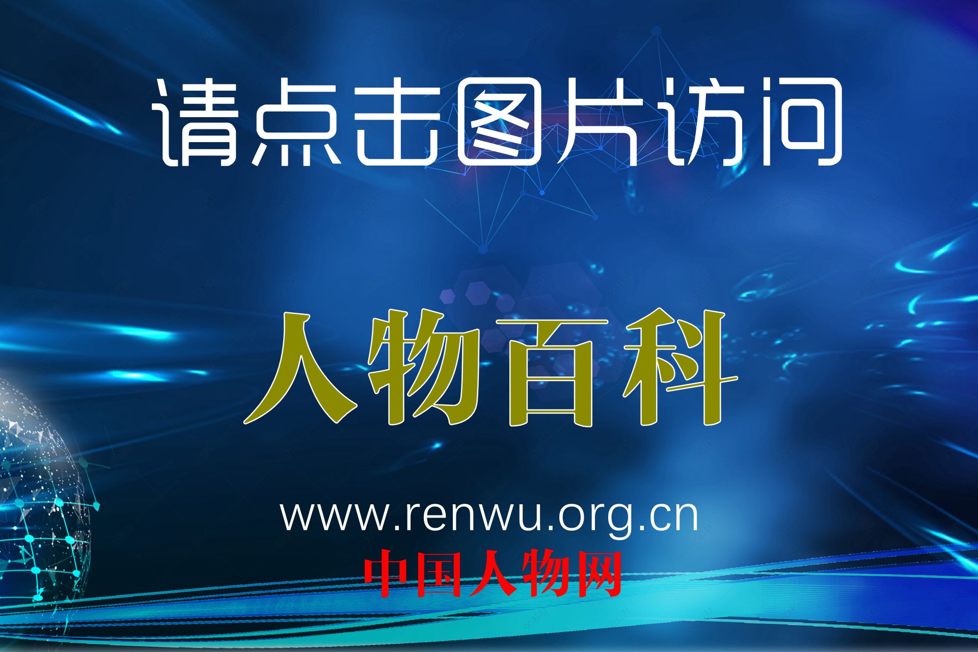 人物百科